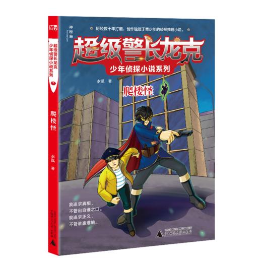 【独秀书香卡】超级警长龙克少年侦探小说系列  爬楼怪  8~14岁及以上  儿童文学 商品图0