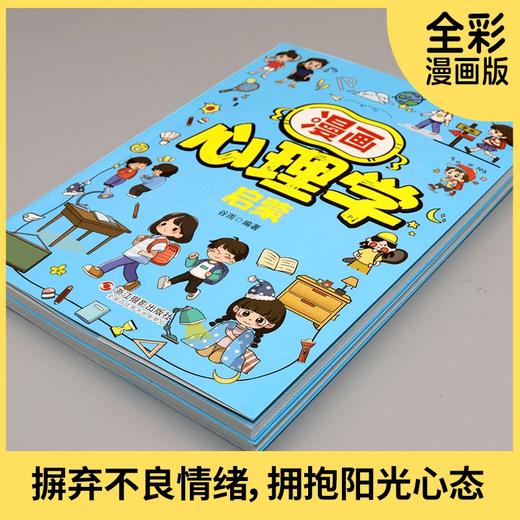 漫画心理学启蒙 写给小学生漫画心理学启蒙  商品图1