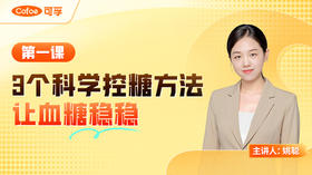 【会员专享】第一课 3个科学控糖方法，让血糖稳稳