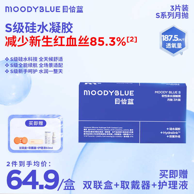 MOODYBLUE月抛S系列隐形眼镜硅水凝胶运动舒适高透氧3片