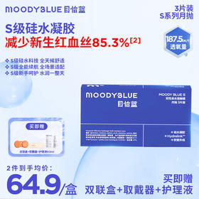 MOODYBLUE月抛S系列隐形眼镜硅水凝胶运动舒适高透氧3片