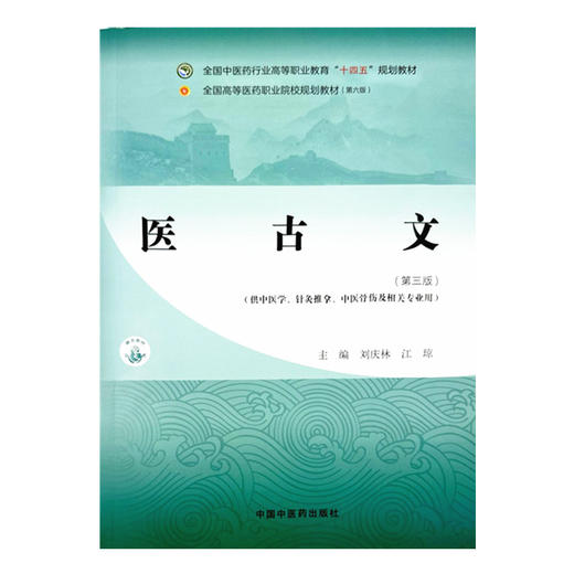 医古文（第三版）刘庆林 江琼 主编 全国中医药行业高等职业教育十四五规划教材 中国中医药出版社 商品图4
