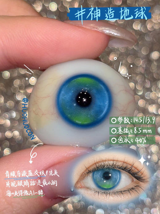 混血款 HUOHUOCON 半年抛 神造地球 直径14.5/染色13.9 商品图0