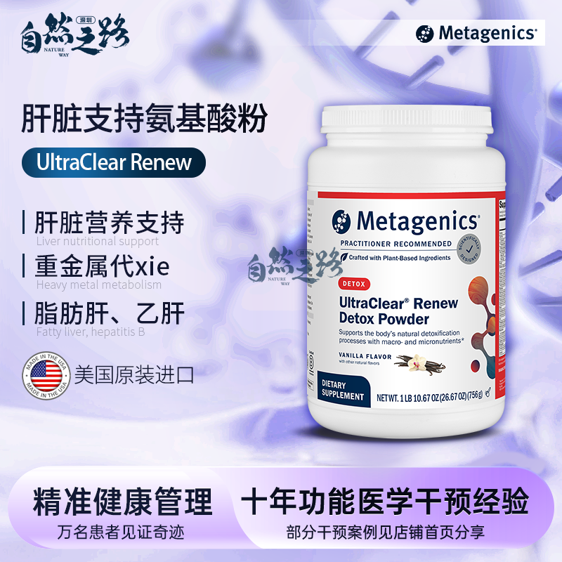 自然之路 美国麦特金尼斯UltraClearRenew肝脏排du毒氨基酸粉756g