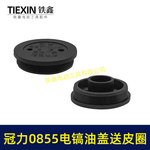 【货号05149】冠力0855电镐油盖电镐加油盖子送皮圈晟涛0855电镐油封盖注油盖子 商品图4
