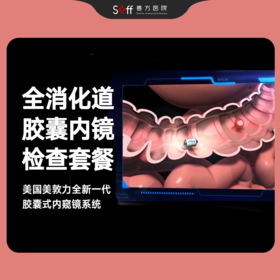 【胶囊内镜】全消化道胶囊内镜检查套餐