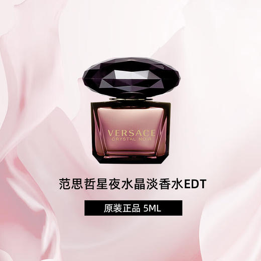 Versace范思哲  淡香水 中小样  5ml   晶钻女士粉钻/幻影金钻/星夜水晶  /半岛记忆（无喷头） 商品图7
