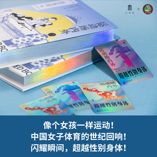 限量版《运动场内外：近代江南的女子体育（1895—1937）》 书口镭射工艺+局部烫印+ 限量编号（1-1000）+作者头像、签名贴纸随机附赠一款闪耀女性卡片（限量700份，镭射工艺+银线描边） 商品图1