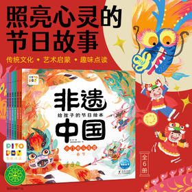 非遗中国给孩子的节日绘本全6册点读版3-8岁孩子感受中国传统文化