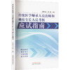 传统医学师承人员出师和确有专长人员考核应试指南 商品缩略图0