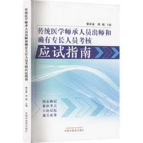传统医学师承人员出师和确有专长人员考核应试指南