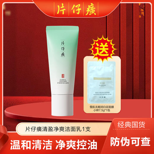 【片仔癀清盈净爽洁面乳】 温和清新控油 洗面奶 100g 商品图0