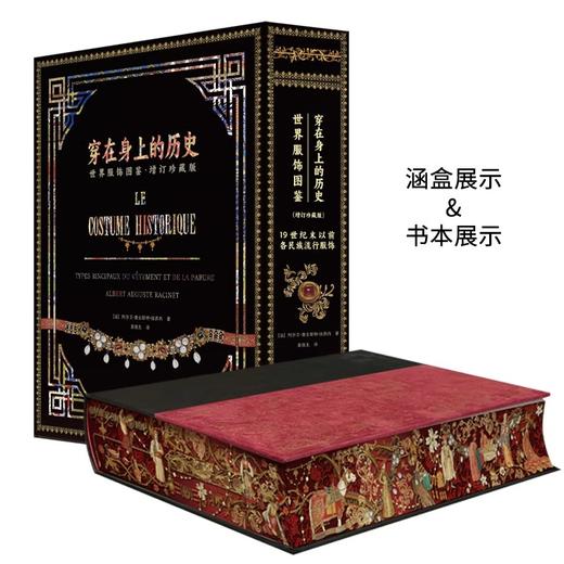 刷边版 穿在身上的历史：世界服饰图鉴（增订珍藏版） 商品图2