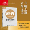 Hi-Fi音响入门指南 第3版 音响发烧友电声入门基础音响设备声学处理电子管高保真技术音乐欣赏 商品缩略图0