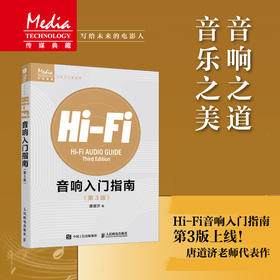 Hi-Fi音响入门指南 第3版 音响发烧友电声入门基础音响设备声学处理电子管高保真技术音乐欣赏