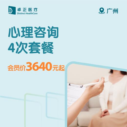 广州心理咨询4次套餐 商品图0