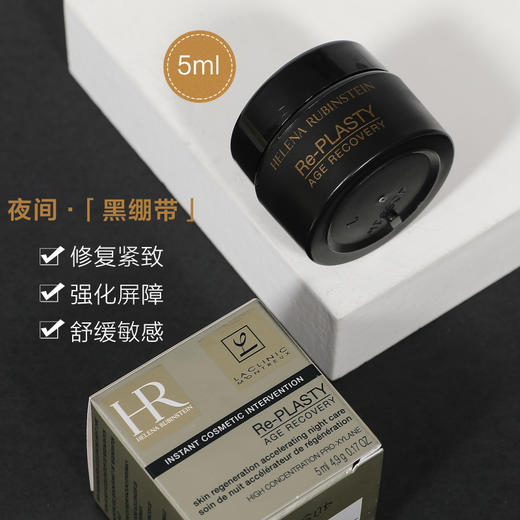 HR/赫莲娜活颜修护舒缓晚霜5ml白绷带 黑绷带面霜小样紧致抗老【大牌小样】 商品图1