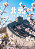 【盛世京城】 北京双飞五天游0购物0自费踏春之旅 商品缩略图0
