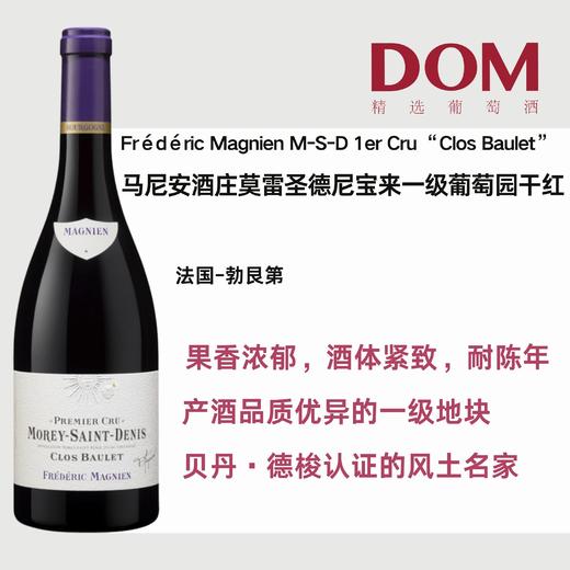 马尼安酒庄莫雷圣德尼宝来一级葡萄园干红葡萄酒 Frédéric Magnien Morey-Saint-Denis1er Cru "Clos Baulet" rouge 商品图0
