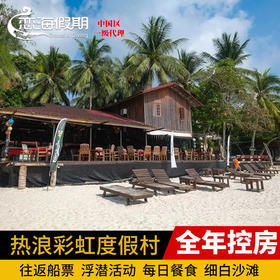 热浪岛彩虹度假村