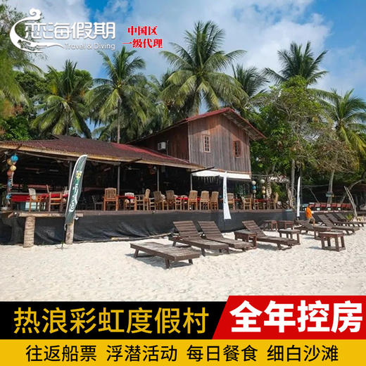 热浪岛彩虹度假村 商品图0