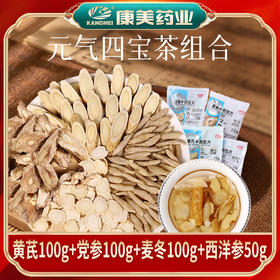 元气四宝茶 康美黄芪麦冬西洋参党参组合泡水泡茶 独立小包装 煲汤滋补中药材（黄芪麦冬党参各100g+西洋参50g）