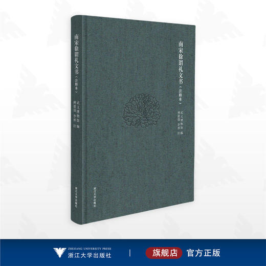 南宋徐谓礼文书（注释本）/傅毅强 李林注/武义博物馆编/浙江大学出版社 商品图0