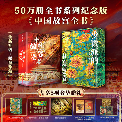 【超模君严选 收藏级典藏版！！】中国全书系列50万册典藏纪念版丨十卷典藏全家福丨一套=全年博物馆通票+私人讲解员+艺术导师+历史博物大百科!!! 商品图5