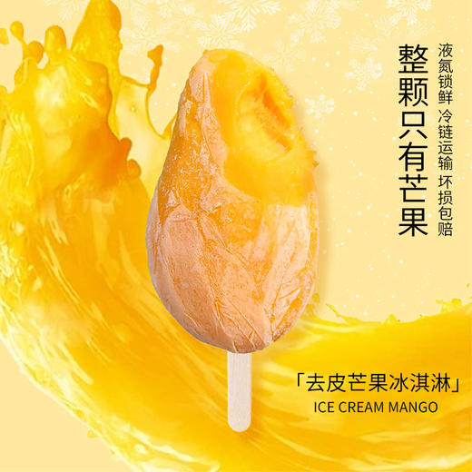 芒果冰棍|去皮芒果冰淇淋，果大饱满，肉厚核小 商品图3