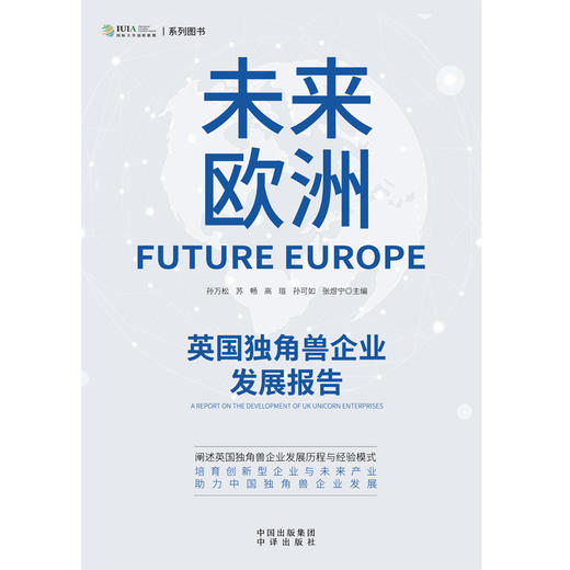 未来欧洲：英国独角兽企业发展报告；阐述英国独角兽企业发展历程与经验模式 培育创新型企业与未来产业 助力中国独角兽企业发展 商品图4