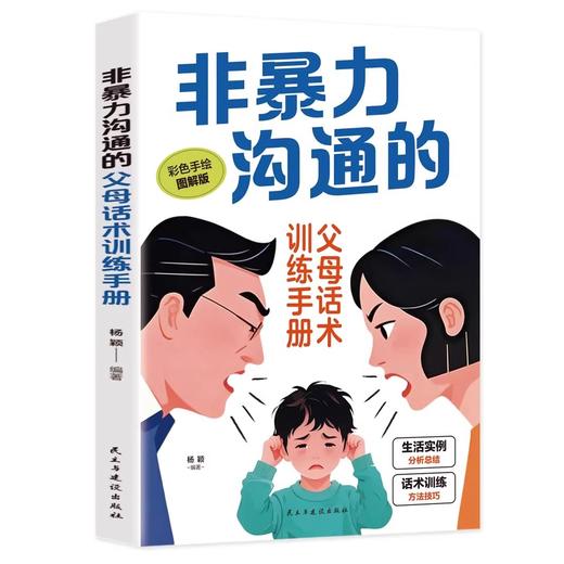 非暴力沟通的：父母话术训练手册 商品图4