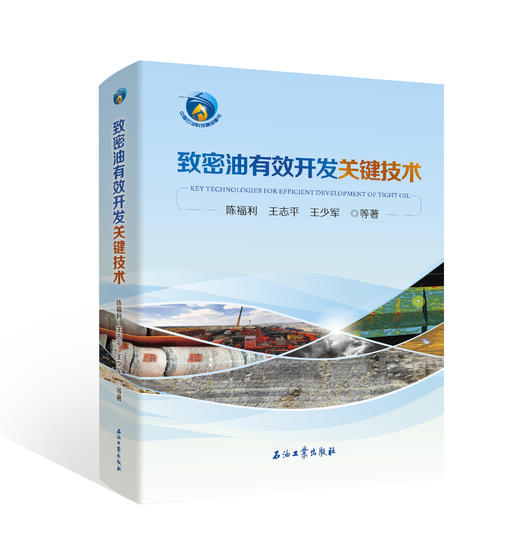 《致密油有效开发关键技术》陈福利等著！出版社官方发货！ 商品图0