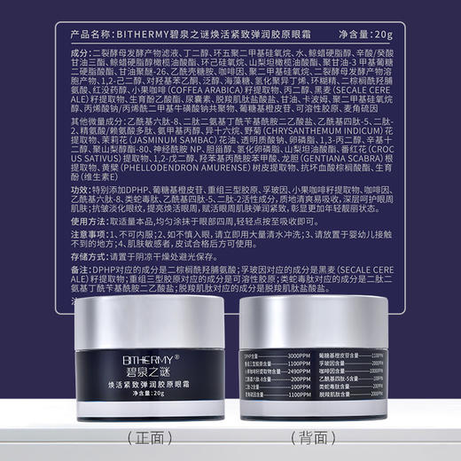 【休休专属】碧泉之谜 焕活紧致眼周抗皱淡纹舒缓弹润胶原眼霜 商品图3