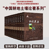 中国耕地土壤论著系列（10册）【官方正版，可开发票，下单时留开票信息和电子邮箱】 商品缩略图0
