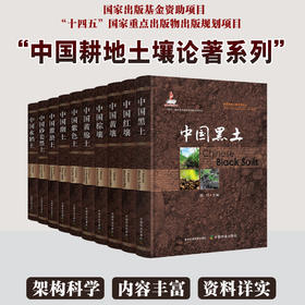 中国耕地土壤论著系列（10册）【官方正版，可开发票，下单时留开票信息和电子邮箱】