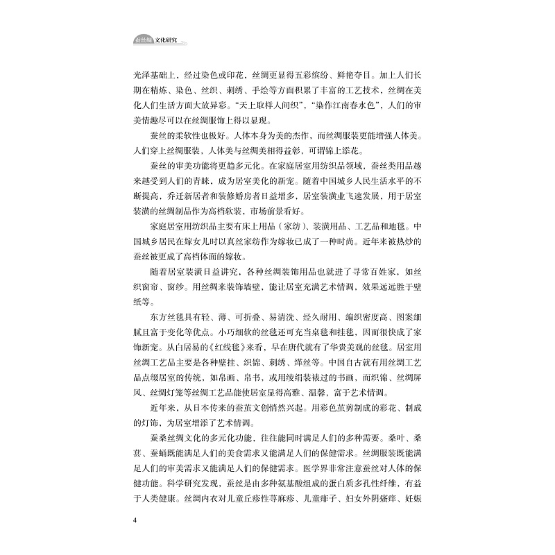 试读PDF-9787308223805(1-1)-蚕丝绸文化研究_008.jpg