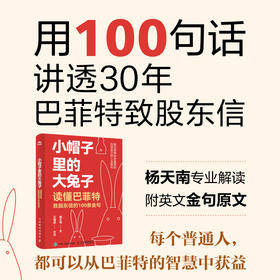 小帽子里的大兔子 读懂巴菲特致股东信的一百条金句 投资理财逻辑决策名言名句股票价值财富理念金句解读金融理财书籍