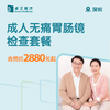 深圳成人无痛胃肠镜检查套餐 商品缩略图0