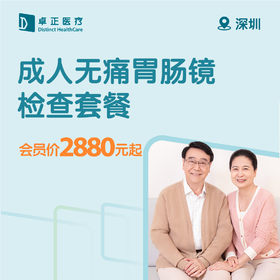深圳成人无痛胃肠镜检查套餐
