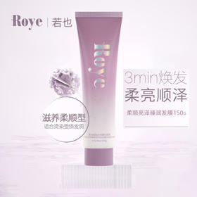 若也（ROYE）柔顺亮泽臻润发膜 150g  养护干枯补水护发素改善毛躁柔顺 软管发膜