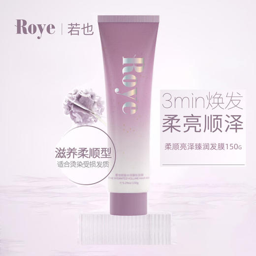 若也（ROYE）柔顺亮泽臻润发膜 150g  养护干枯补水护发素改善毛躁柔顺 软管发膜 商品图0