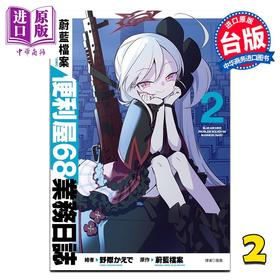【中商原版】漫画 蔚蓝档案 便利屋68业务日志 第2集 蔚蓝档案 台版漫画书 尖端出版社