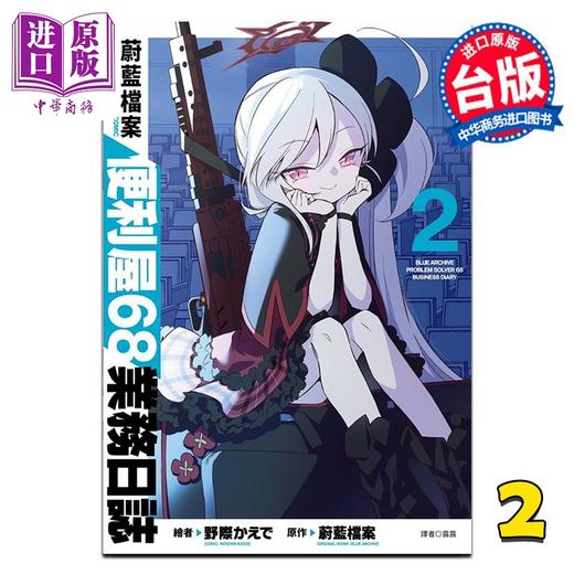 【中商原版】漫画 蔚蓝档案 便利屋68业务日志 第2集 蔚蓝档案 台版漫画书 尖端出版社 商品图0