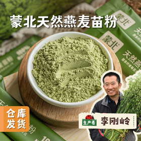 蒙北天然燕麦苗粉 75g/袋 | 合作农友生产，产自蒙北雪原，生产者：李刚岭 ＆【公平贸易农人定价】
