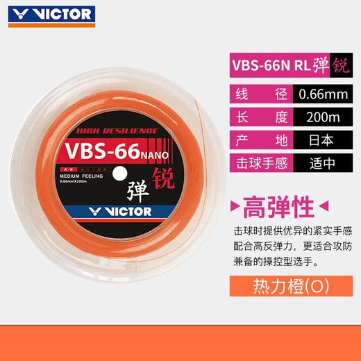 VICTOR威克多VBS-66N_RL大盘线羽毛球线高弹胜利羽毛球线大盘线 商品图5