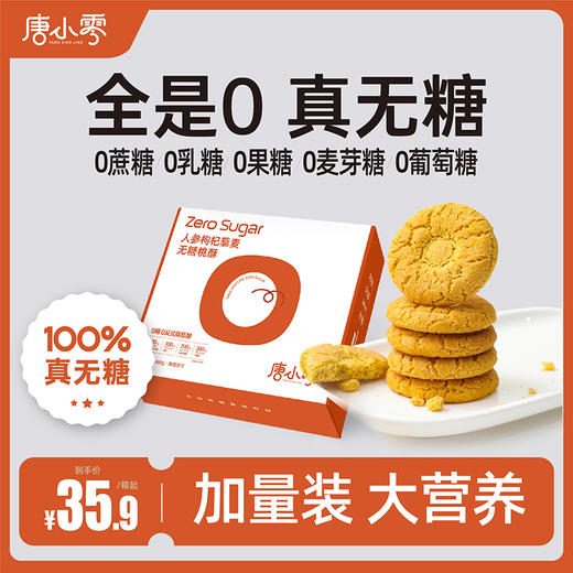 唐小零人参藜麦枸杞无糖桃酥 粗粮谷物中老年人休闲零食独立包装食品糖尿人专用 商品图1