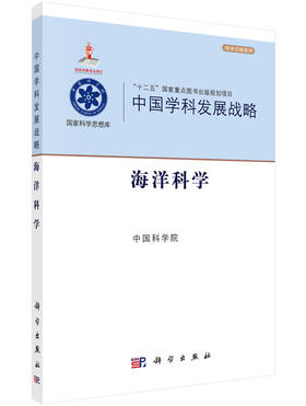 中国学科发展战略(海洋科学)/学术引领系列/国家科学思