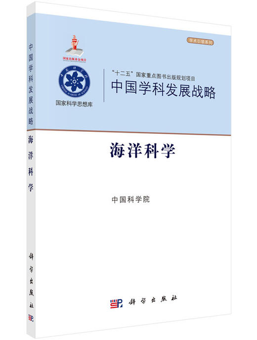 中国学科发展战略(海洋科学)/学术引领系列/国家科学思 商品图0