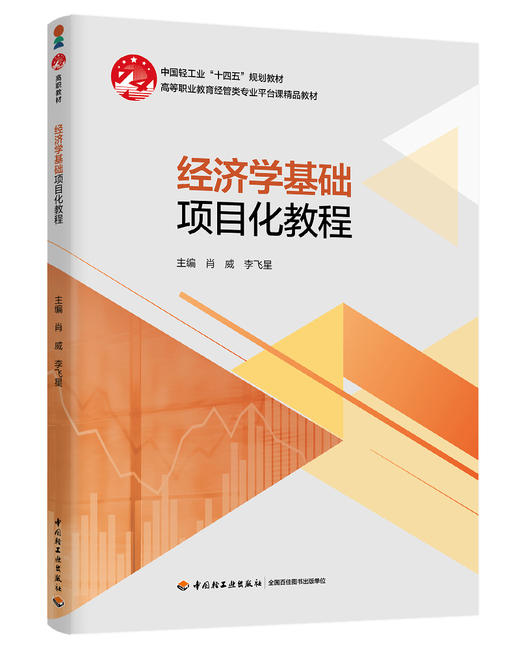经济学基础项目化教程（高等职业教育经管专业群平台课精品教材） 商品图0