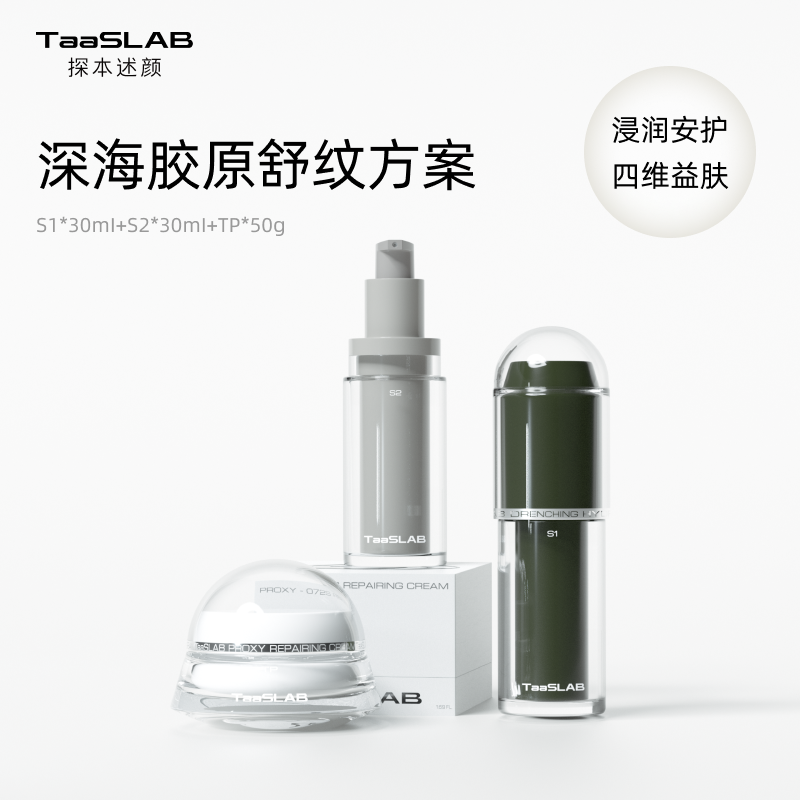 【重磅新品】lkc探本述颜深海胶原舒纹方案 多肽抗皱组合 精准改善 日夜焕肤 熟龄肌高效紧致 S1+S2+TP 水光精华+浓修精华+飞碟霜